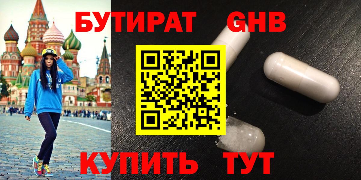 БУТИРАТ GHB Киселёвск