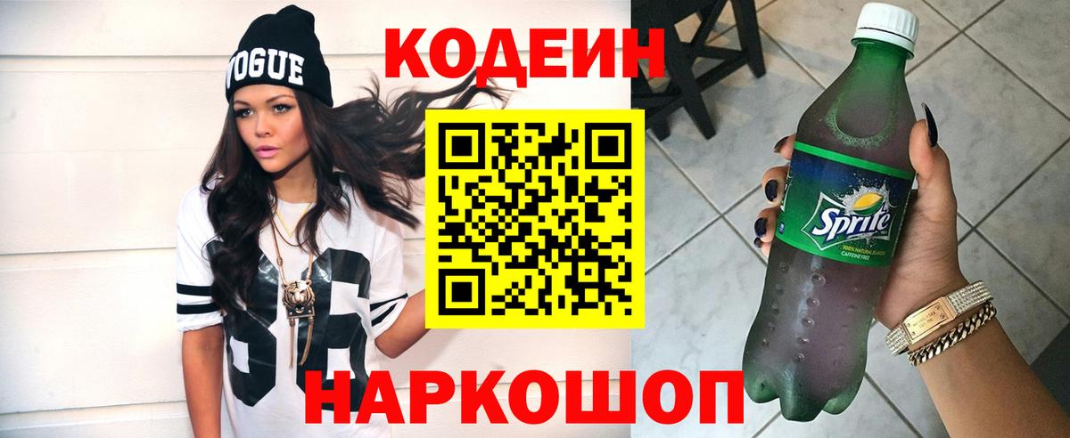 Codein напиток Lean (лин)  Вход с VPN  что такое   Кодеин Purple Drank  Киселёвск 